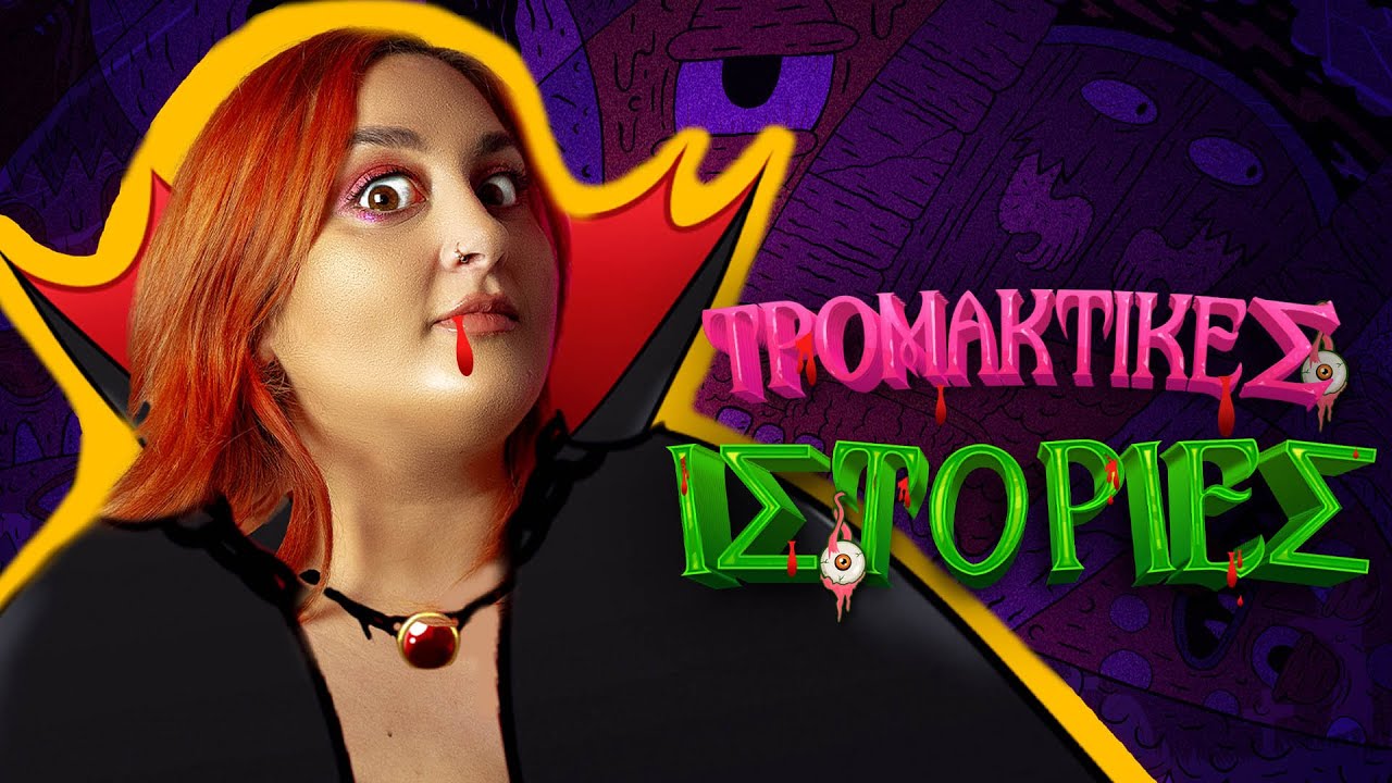 ΟΙ ΥΠΕΡΦΥΣΙΚΕΣ ΣΑΣ ΕΜΠΕΙΡΙΕΣ Pt.4 🫣