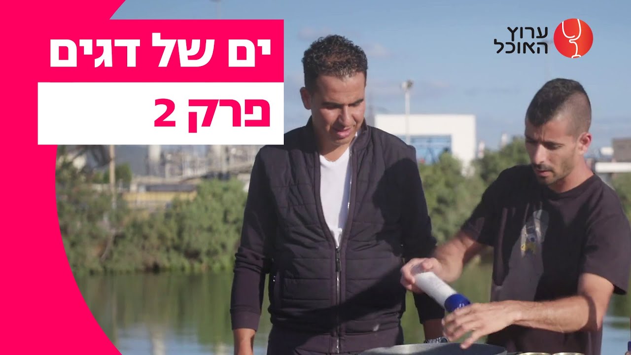 ים של דגים: פרק 2 המלא | מעגן הדיג שביט בחיפה