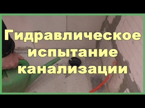 Гидравлическое испытание канализации