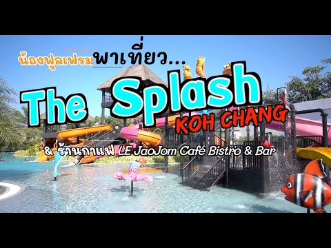 น้องฟูลเฟรมพาเที่ยว The Splash Koh Chang (เดอะ สแปลช เกาะช้าง + ร้านกาแฟ เลอ เจ้าจอม)