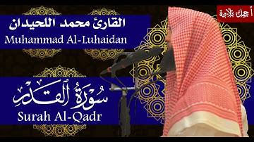 سورة القدر بصوت القارئ محمد اللحيدان - Surah Al-Qadr Muhammad Al-Luhaidan
