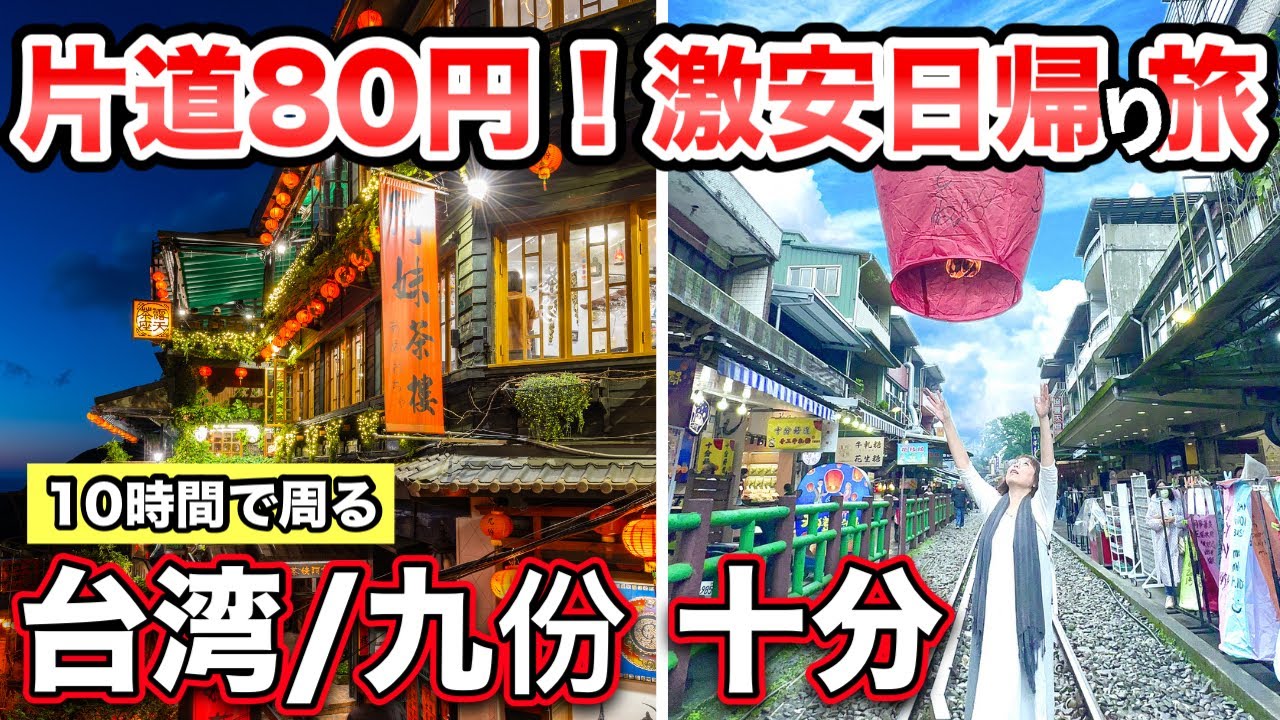 【片道80円】激安で楽しめる10時間日帰り台湾旅！人気の「九份十分」の人気スポットを電車・タクシーで満喫【50代大人女子】
