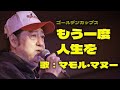 「もう一度人生を」 マモル・マヌー