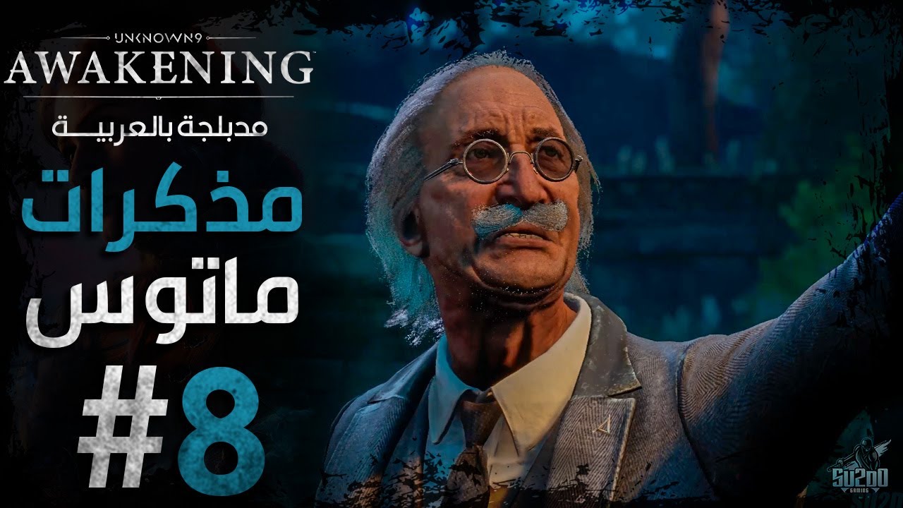تختيم لعبة أن نون 9 أويكنينج مدبلجة عربي - الحلقة 08 - مذكرات ماتوس ...