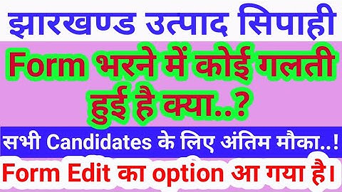 jharkhand utpad sipahi form correction//फॉर्म भरने वाले सभी candidates के लिए edit का option खुल गया