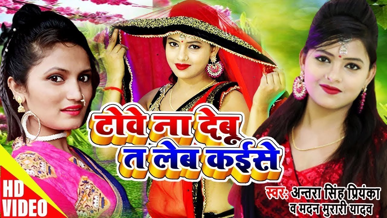 Video टोवे ना देबू त लेब कईसे DHOBI GEET | Antra Singh Priyanka, Madan Murari Yadav