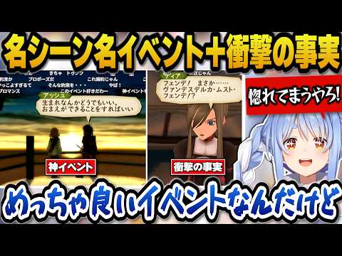 【テイルズオブジアビス】アッシュとナタリアの神イベントを称賛＋衝撃の事実に驚愕するぺこら【ホロライブ切り抜き/兎田ぺこら】