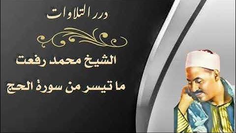 الشيخ محمد رفعت ما تيسر من سورة الحج