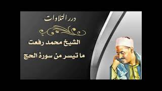 الشيخ محمد رفعت ما تيسر من سورة الحج