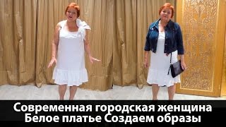 Современный городской стиль: открытое белое платье. Создаем разные стильные образы. Современный городской стиль: открытое белое платье. Создаем разные стильные образы.