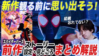 細かい話忘れてない!?【予習復習】スパイダーバースおさらい！スパイダーマン：アクロス・ザ・スパイダーバースの前に【おまけの夜】