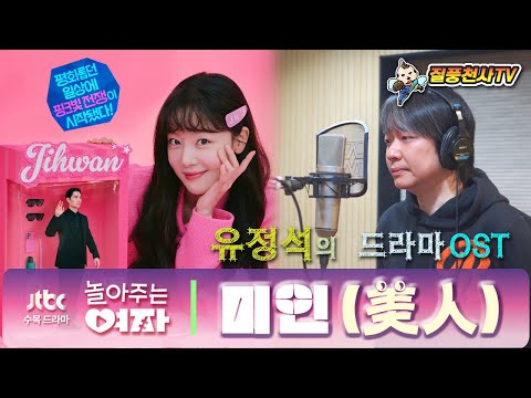JTBC 놀아주는여자 OST 미인_유정석