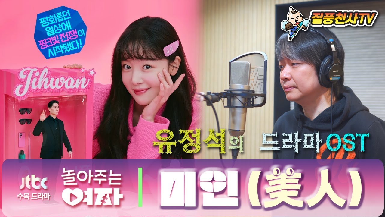 JTBC 놀아주는여자 OST 미인_유정석