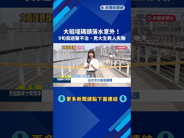 大稻埕碼頭落水意外! 9旬翁送醫不治.男大生救人失聯－民視新聞