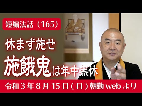 Carefully Selected Sermons (165) - Donate Without Rest - Segaki is