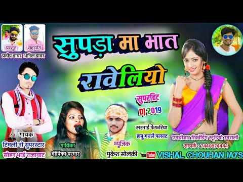 सुपड़ा मा भातो रावेलियो || सुपरहिट आदिवासी सहनाई फेफरिया गीत || दीपिका परमार & सोहन भाई