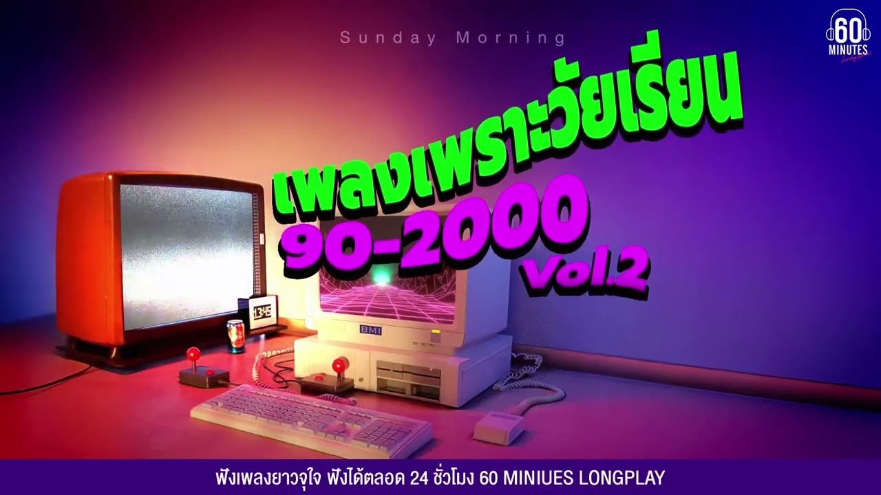 SUNDAY SPECIAL เพลงเพราะวัยเรียน 90-2000  VOL.2 #เพลงที่คิดถึง #เพลงเก่า 【LONGPLAY】