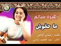 ما حقوش زهيرة سالم