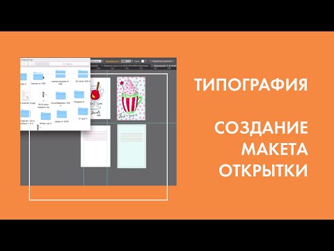 Создание макета открытки и подготовка к цифровой или офсетной печати