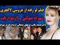 فیلم عروسی شهرام صولتی و آزیتا ارباب دختر جمیله رقاص حرفهای جنجالی آزیتا ارباب ازشهرام واکنش گوگوش 