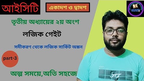 লজিক গেইট  ।।HSC  ICT tutorial chapter 3.2।।part-3 ।। সমীকরণ থেকে লজিক সার্কিট অঙ্কন।।abu selim।।