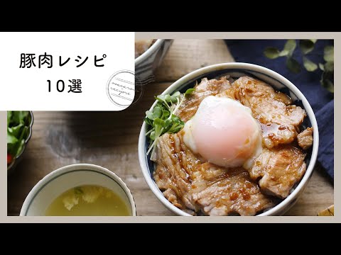 夕飯はこれに決まり！豚肉レシピ10選