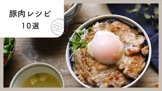 夕飯はこれに決まり！豚肉レシピ10選