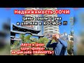 СОЧИ.Сколько стоят 1-2-3х комнатные КВАРТИРЫ  в самом сердце города?Остановит ли это миграцию?