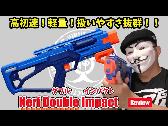 Nerf Double Impact」（ナーフ ダブルインパクト）レビュー：神ナフ