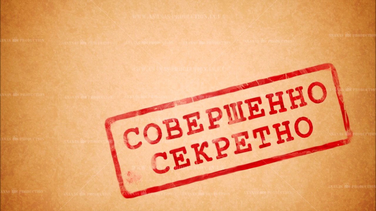 Гриф секретно картинка