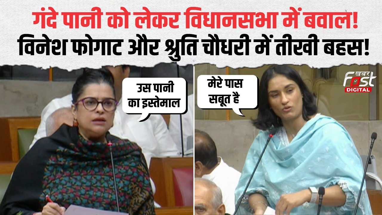 Haryana Vidhansabha: सदन में टकराव! गंदे पानी के मुद्दे पर आमने-सामने Vinesh PohgatऔरShruti Choudhry