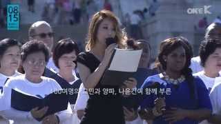 [ONEDREAMONEKOREA] 광복 70년 새시대통일의노래 캠페인 글로벌 합창 - 8.15