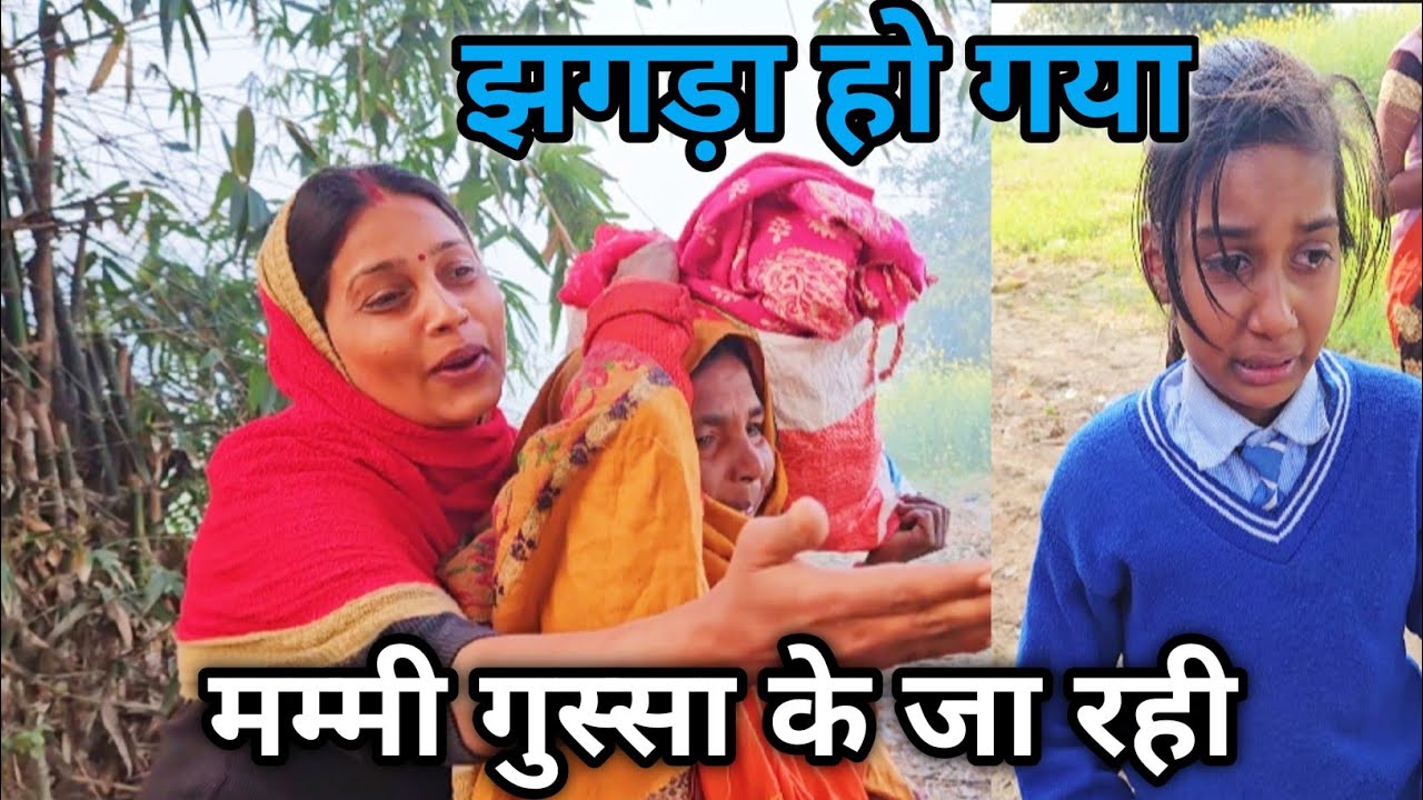 मम्मी गुस्सा होकर जा रही झगड़ा करके।।gorakhpuria bhauji