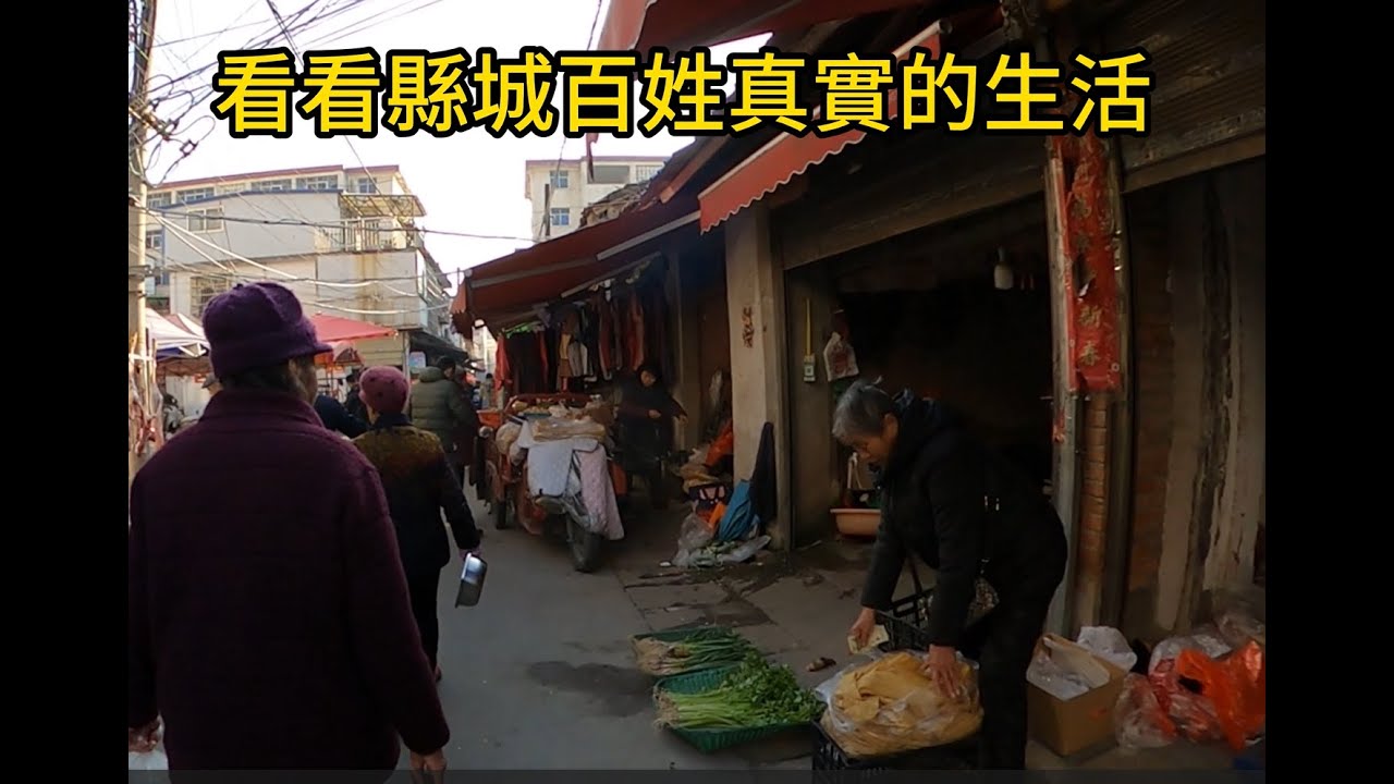 逛逛潢川縣城的集市和老街巷，看看小县城的底层人生活吧