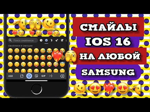 iOS 16 EMOJI НА ЛЮБОЙ SAMSUNG|СМАЙЛЫ IOS 16 НА АНДРОИД| КАК СДЕЛАТЬ АЙФОНОВСКИЕ СМАЙЛЫ НА ANDROID