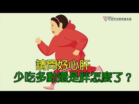 請問好心肝 少吃多動還是胖是內分泌問題？