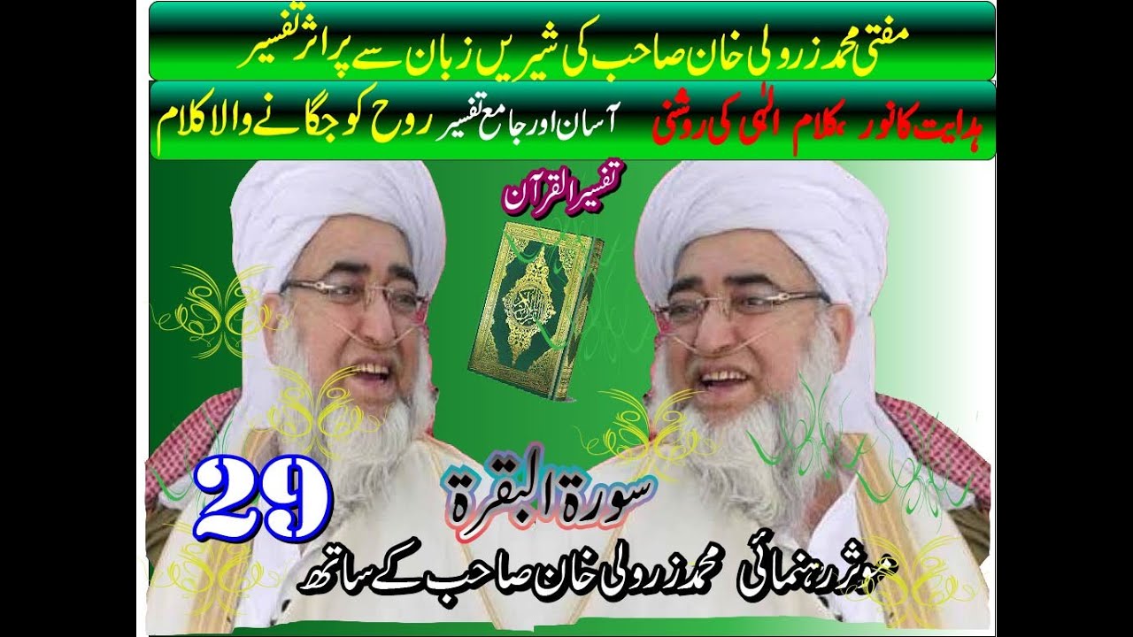Quran Tafseer in Simple Words | Mufti Muhammad Zarwali Khan | Complete Explanation | Al Baqarah 29