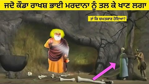 Guru Nanak Dev ji Sakhi ਜਦੋ ਕੌਡਾ ਰਾਖਸ਼ ਭਾਈ ਮਰਦਾਨਾ ਨੂੰ ਤਲ ਕੇ ਖਾਣ ਲਗਾ ਤਾਂ ਕਿ ਹੋਇਆ?