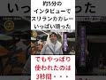 アド街ック天国に3秒出没!スリランカカレーについて5分ほど語ってみたけど・・・