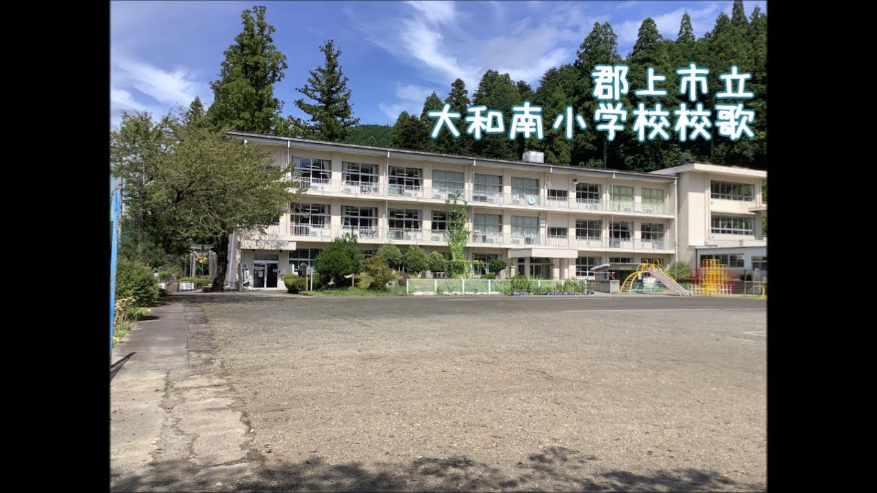 郡上市立大和南小学校校歌 YouTube