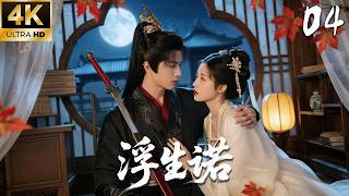 《浮生諾》04：逃婚聖女邂逅俠客世子！💕#肖战 #赵丽颖 #古装 #爱情 #权谋 #仙侠 #中国电视剧 #drama screenshot 1