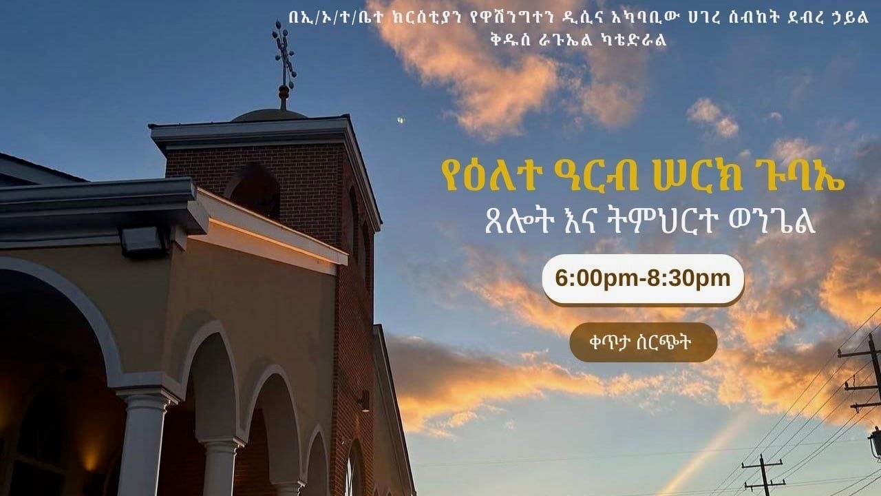 🔴LIVE🔴የዕለተ ዓርብ ሠርክ ጉባኤ አገልግሎት