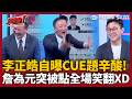 【超政點！】李正皓是最委屈主持人！自曝徵詢藍營來賓想講哪題的辛酸史！淚喊：我最容忍大家！突被CUE要講哪題　詹為元定格全場笑翻XD【新台派上線】｜三立新聞LIVE