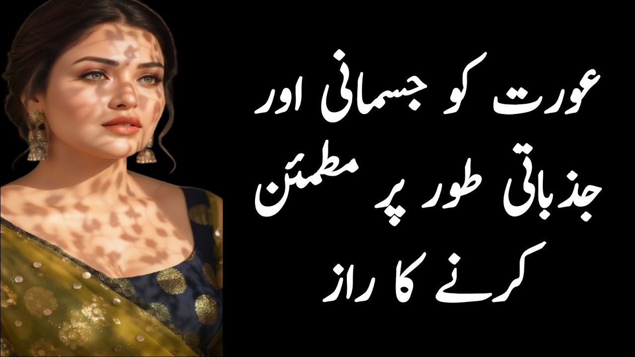 Aurat Ko Jismani Aur Jazbati Tor Par Mutmain Karnay Ka Asal Raaz | Romantic Psychology Urdu