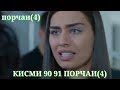 ХАРГИЗ РАХО НАМЕКУНАМ КИСМИ 90 91 ПОРЧАИ 4