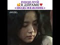 Поцелуй в Дораме "Подснежник" ❤️ / #дорама #подснежник #kdrama #snowdrop #jisoo