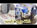 شقة عروسة البحيره واول شقة عروسة يكون فيها غرفة مكتب🤔ياترى ليه⁦⁉️⁩تعالوا ناخد جوله قبل وبعد الفرش👌🤩