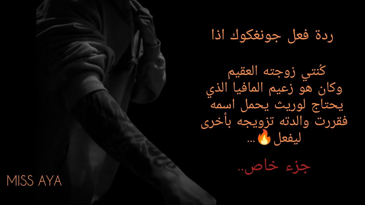 ردة فعل جونغكوك اذا كان زعيم مافيا وأنتِ زوجته التي لا تنجب لتقرر والدته تزويجه بأخرى ليفعل 🔥#ردة