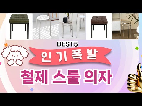 철제 스툴 의자이걸 안보면 후회 합니다! 5개의 가성비 갑 아이템 BEST공개