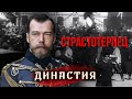 Страстотерпец. Династия @Центральное Телевидение